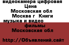 видеокамера цифровая canon › Цена ­ 4 000 - Московская обл., Москва г. Книги, музыка и видео » DVD, Blue Ray, фильмы   . Московская обл.